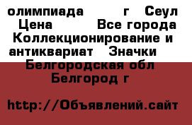 10.1) олимпиада : 1988 г - Сеул › Цена ­ 390 - Все города Коллекционирование и антиквариат » Значки   . Белгородская обл.,Белгород г.